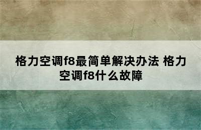 格力空调f8最简单解决办法 格力空调f8什么故障